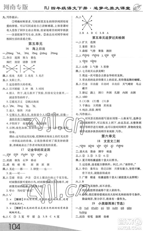 天津科学技术出版社2022追梦之旅大课堂四年级语文下册RJ人教版河南专版答案