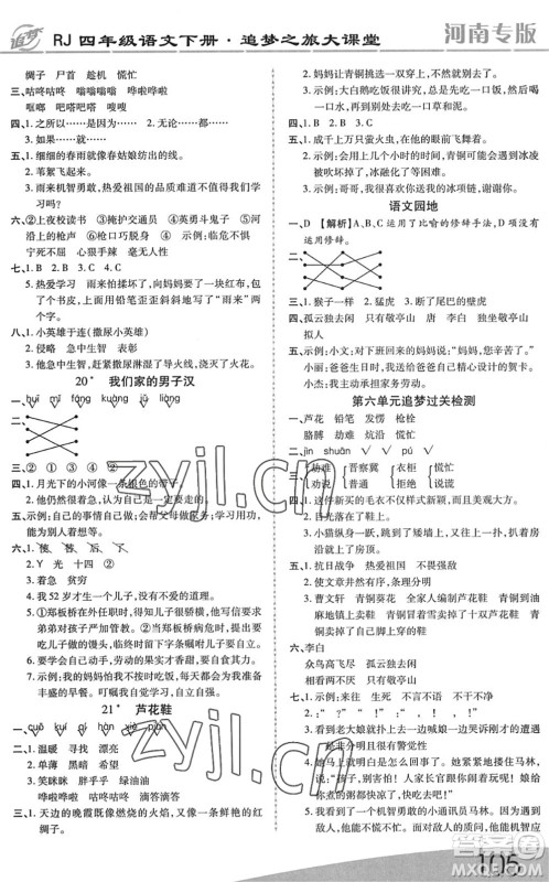天津科学技术出版社2022追梦之旅大课堂四年级语文下册RJ人教版河南专版答案