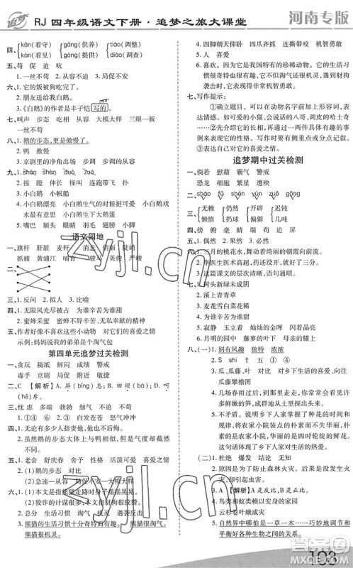 天津科学技术出版社2022追梦之旅大课堂四年级语文下册RJ人教版河南专版答案