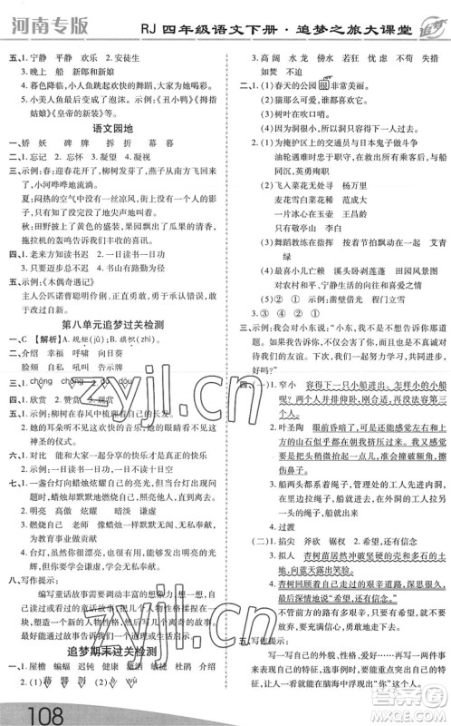 天津科学技术出版社2022追梦之旅大课堂四年级语文下册RJ人教版河南专版答案