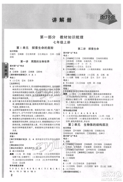 新疆青少年出版社2022中考面对面九年级生物学苏教版参考答案
