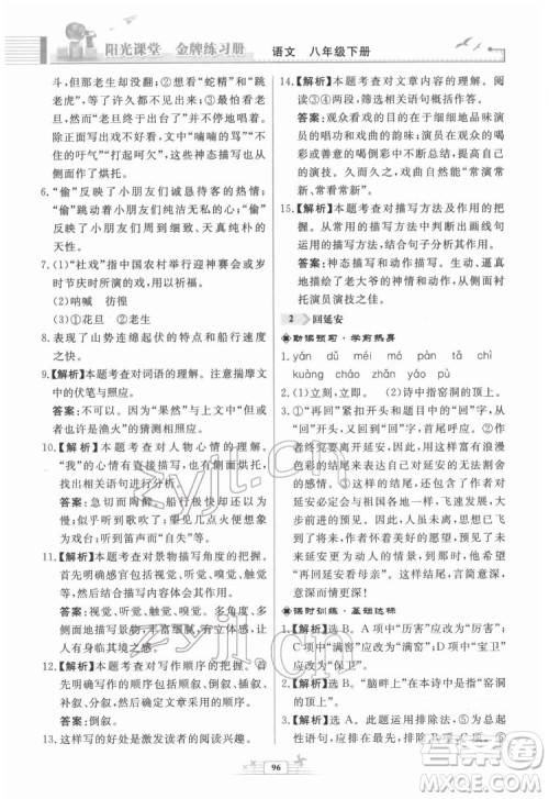 人民教育出版社2022阳光课堂金牌练习册语文八年级下册人教版福建专版答案