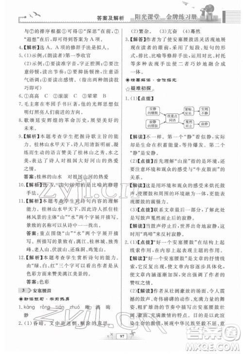 人民教育出版社2022阳光课堂金牌练习册语文八年级下册人教版福建专版答案