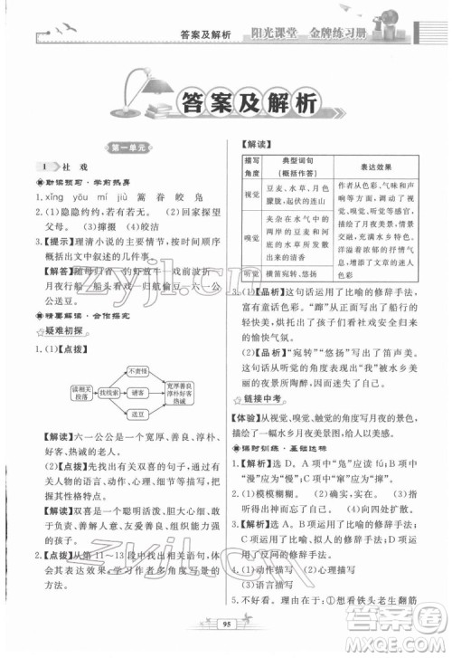 人民教育出版社2022阳光课堂金牌练习册语文八年级下册人教版福建专版答案