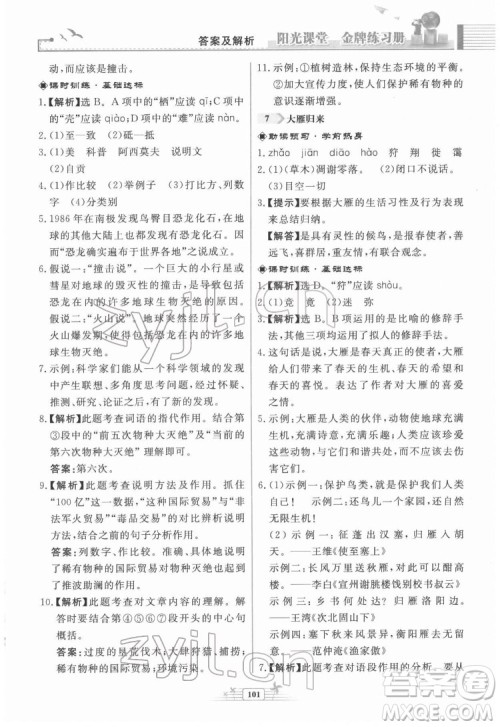 人民教育出版社2022阳光课堂金牌练习册语文八年级下册人教版福建专版答案