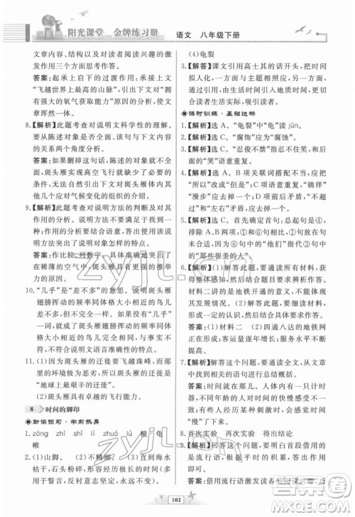 人民教育出版社2022阳光课堂金牌练习册语文八年级下册人教版福建专版答案