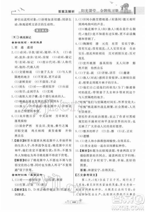 人民教育出版社2022阳光课堂金牌练习册语文八年级下册人教版福建专版答案