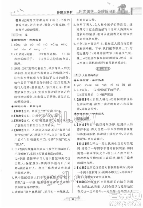 人民教育出版社2022阳光课堂金牌练习册语文八年级下册人教版福建专版答案