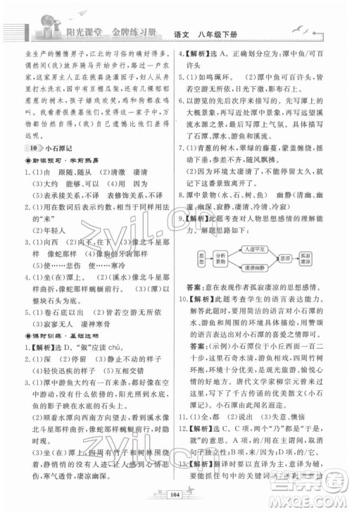 人民教育出版社2022阳光课堂金牌练习册语文八年级下册人教版福建专版答案