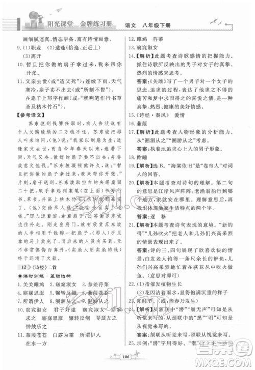 人民教育出版社2022阳光课堂金牌练习册语文八年级下册人教版福建专版答案