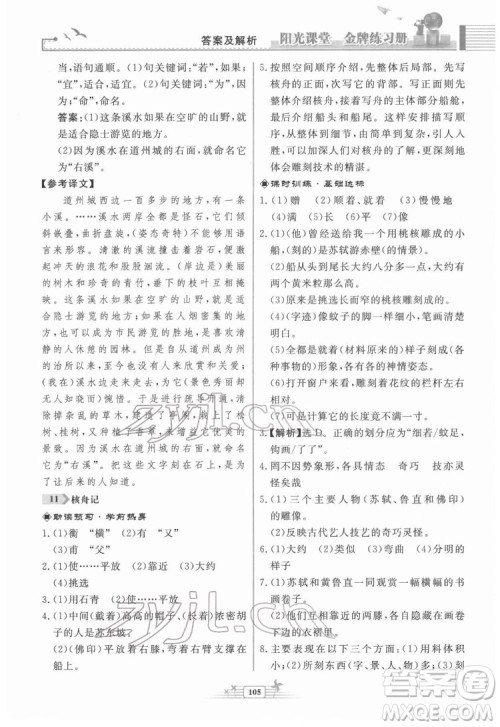 人民教育出版社2022阳光课堂金牌练习册语文八年级下册人教版福建专版答案