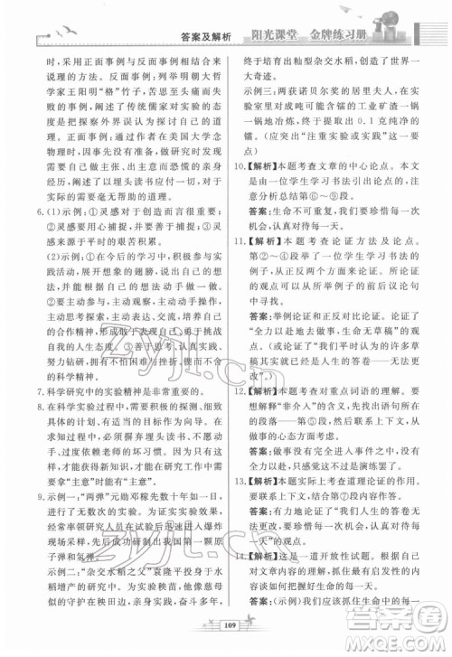 人民教育出版社2022阳光课堂金牌练习册语文八年级下册人教版福建专版答案