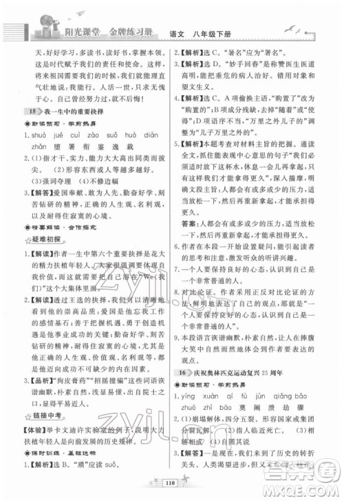 人民教育出版社2022阳光课堂金牌练习册语文八年级下册人教版福建专版答案