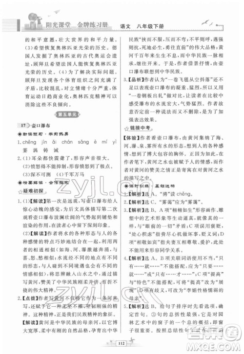 人民教育出版社2022阳光课堂金牌练习册语文八年级下册人教版福建专版答案