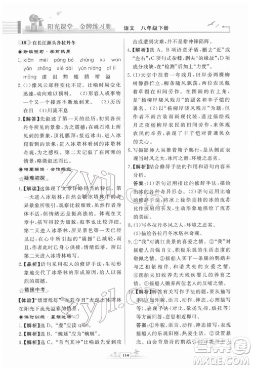 人民教育出版社2022阳光课堂金牌练习册语文八年级下册人教版福建专版答案