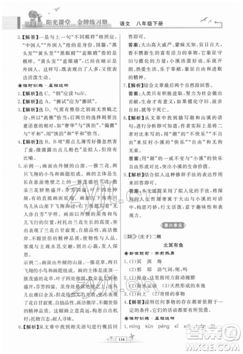 人民教育出版社2022阳光课堂金牌练习册语文八年级下册人教版福建专版答案