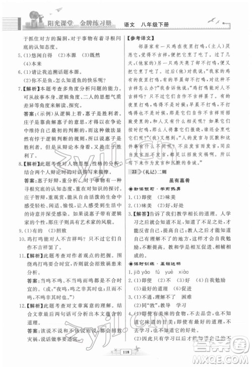 人民教育出版社2022阳光课堂金牌练习册语文八年级下册人教版福建专版答案