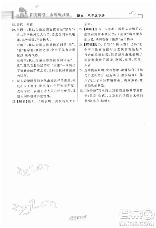 人民教育出版社2022阳光课堂金牌练习册语文八年级下册人教版福建专版答案