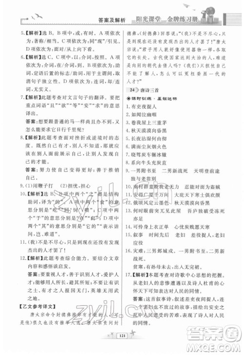 人民教育出版社2022阳光课堂金牌练习册语文八年级下册人教版福建专版答案