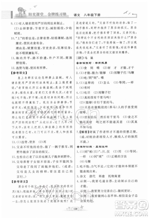 人民教育出版社2022阳光课堂金牌练习册语文八年级下册人教版福建专版答案