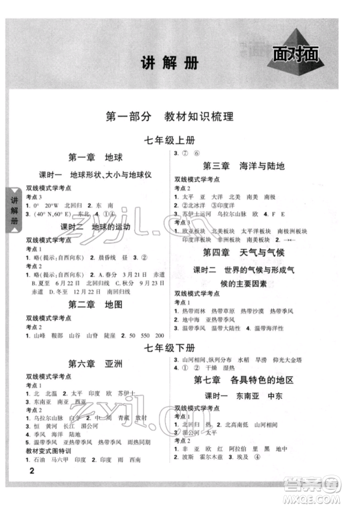新疆青少年出版社2022中考面对面九年级地理通用版云南专版参考答案 新疆青少年出版社2022中考面对面九年级地理通用版云南专版参考答案