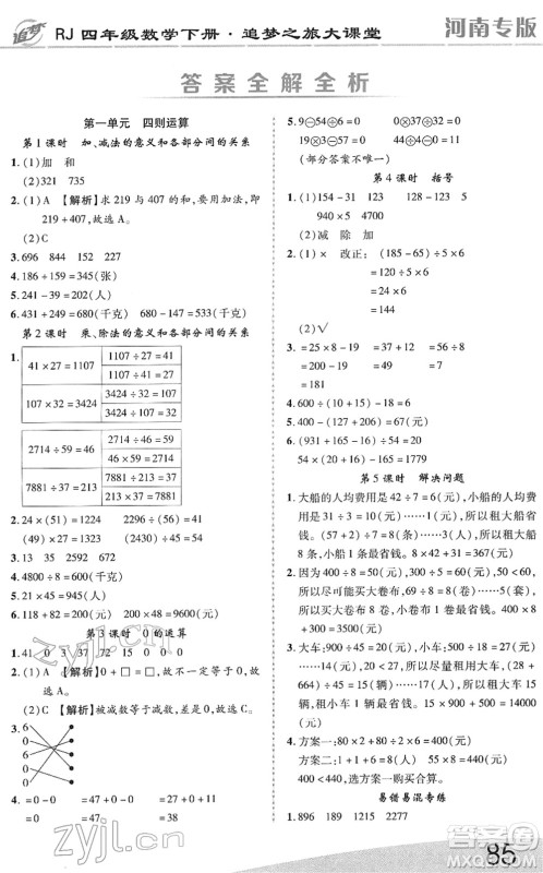 天津科学技术出版社2022追梦之旅大课堂四年级数学下册RJ人教版河南专版答案