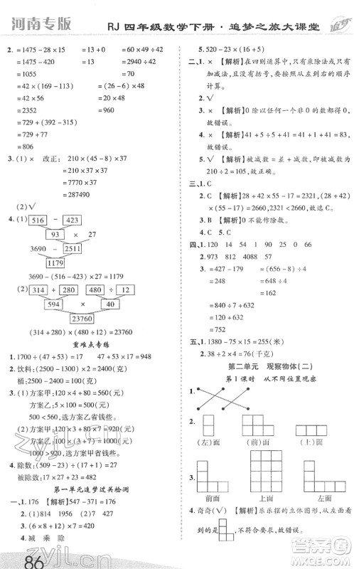 天津科学技术出版社2022追梦之旅大课堂四年级数学下册RJ人教版河南专版答案 天津科学技术出版社2022追梦之旅大课堂四年级数学下册RJ人教版河南专版答案