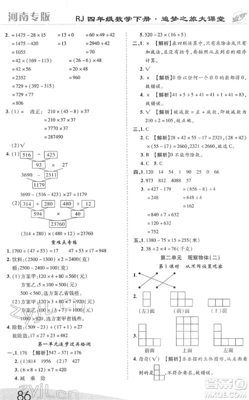 天津科学技术出版社2022追梦之旅大课堂四年级数学下册RJ人教版河南专版答案