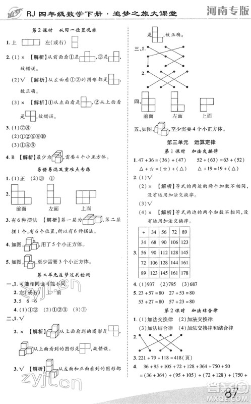 天津科学技术出版社2022追梦之旅大课堂四年级数学下册RJ人教版河南专版答案