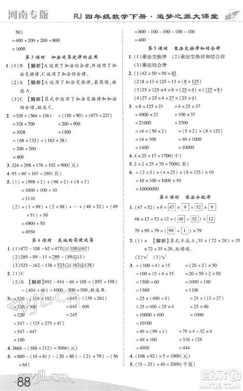 天津科学技术出版社2022追梦之旅大课堂四年级数学下册RJ人教版河南专版答案