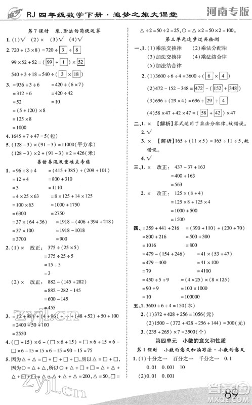 天津科学技术出版社2022追梦之旅大课堂四年级数学下册RJ人教版河南专版答案