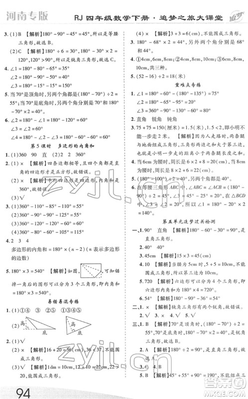 天津科学技术出版社2022追梦之旅大课堂四年级数学下册RJ人教版河南专版答案