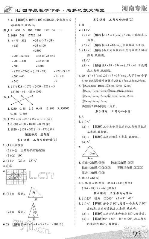 天津科学技术出版社2022追梦之旅大课堂四年级数学下册RJ人教版河南专版答案