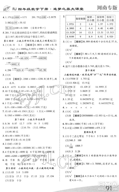 天津科学技术出版社2022追梦之旅大课堂四年级数学下册RJ人教版河南专版答案