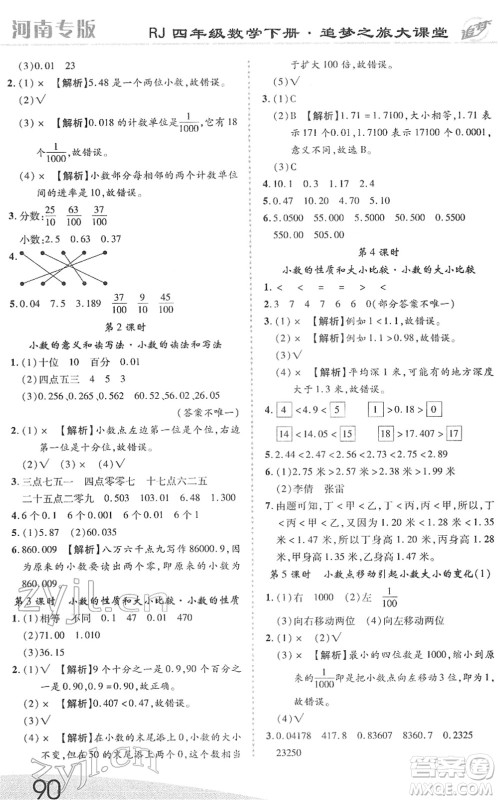 天津科学技术出版社2022追梦之旅大课堂四年级数学下册RJ人教版河南专版答案