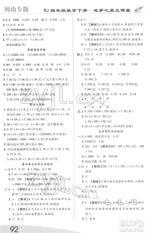 天津科学技术出版社2022追梦之旅大课堂四年级数学下册RJ人教版河南专版答案 天津科学技术出版社2022追梦之旅大课堂四年级数学下册RJ人教版河南专版答案