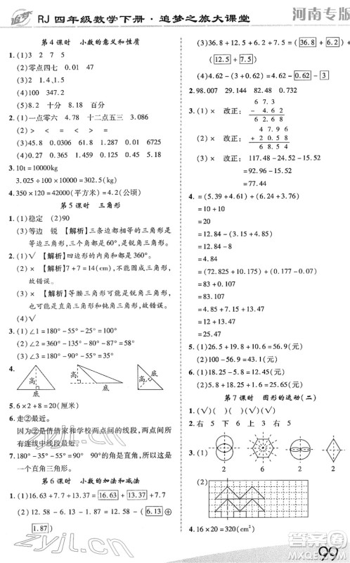 天津科学技术出版社2022追梦之旅大课堂四年级数学下册RJ人教版河南专版答案