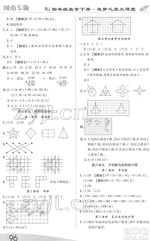 天津科学技术出版社2022追梦之旅大课堂四年级数学下册RJ人教版河南专版答案