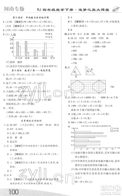 天津科学技术出版社2022追梦之旅大课堂四年级数学下册RJ人教版河南专版答案