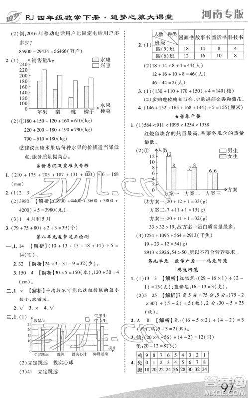 天津科学技术出版社2022追梦之旅大课堂四年级数学下册RJ人教版河南专版答案