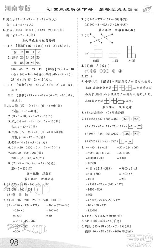 天津科学技术出版社2022追梦之旅大课堂四年级数学下册RJ人教版河南专版答案