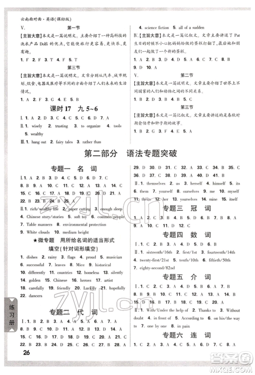 新疆青少年出版社2022中考面对面九年级英语课标版云南专版参考答案 新疆青少年出版社2022中考面对面九年级英语课标版云南专版参考答案