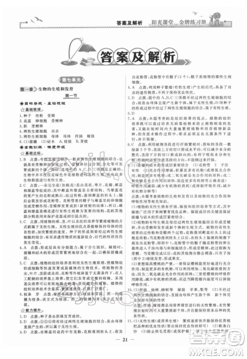 人民教育出版社2022阳光课堂金牌练习册生物学八年级下册人教版答案