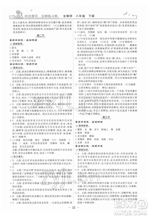 人民教育出版社2022阳光课堂金牌练习册生物学八年级下册人教版答案