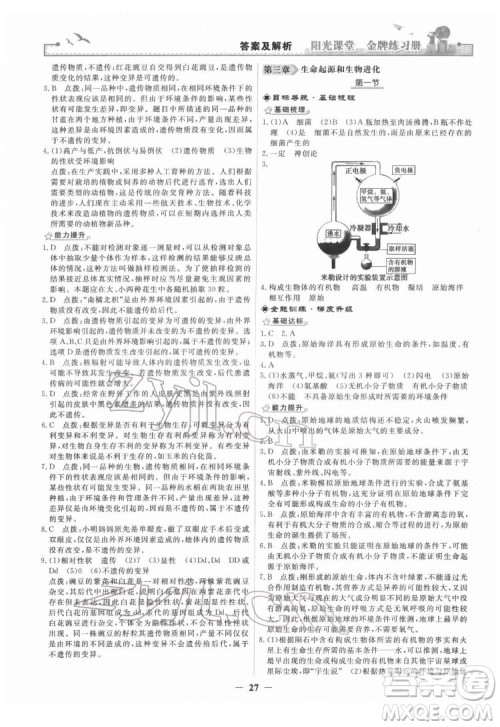 人民教育出版社2022阳光课堂金牌练习册生物学八年级下册人教版答案