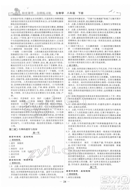 人民教育出版社2022阳光课堂金牌练习册生物学八年级下册人教版答案 人民教育出版社2022阳光课堂金牌练习册生物学八年级下册人教版答案