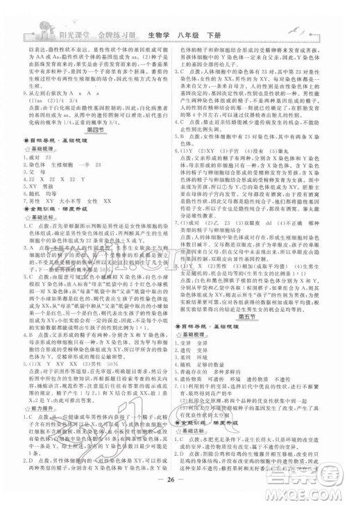 人民教育出版社2022阳光课堂金牌练习册生物学八年级下册人教版答案 人民教育出版社2022阳光课堂金牌练习册生物学八年级下册人教版答案