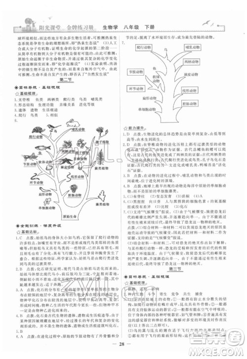 人民教育出版社2022阳光课堂金牌练习册生物学八年级下册人教版答案