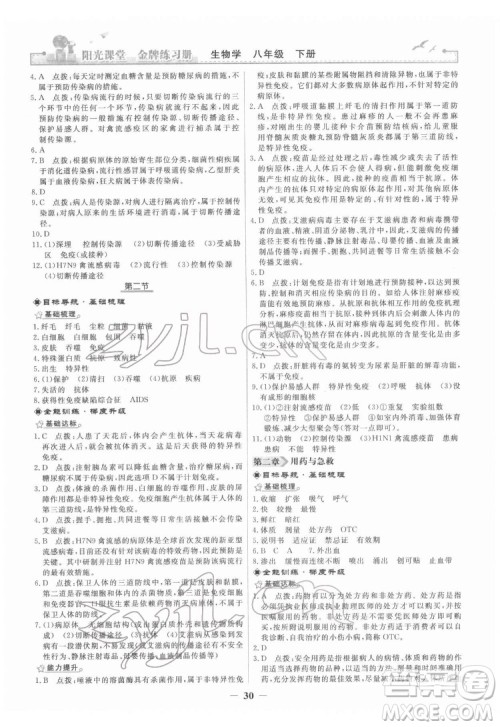 人民教育出版社2022阳光课堂金牌练习册生物学八年级下册人教版答案