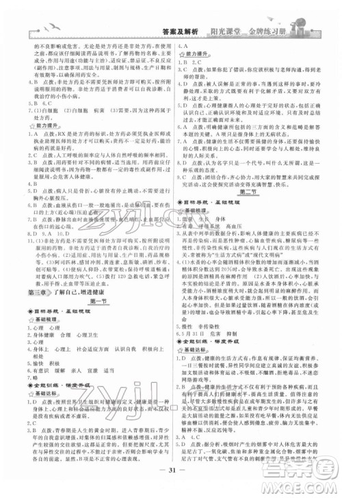 人民教育出版社2022阳光课堂金牌练习册生物学八年级下册人教版答案